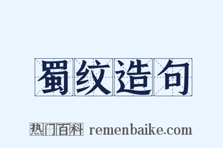 蜀纹造句是什么意思的图片